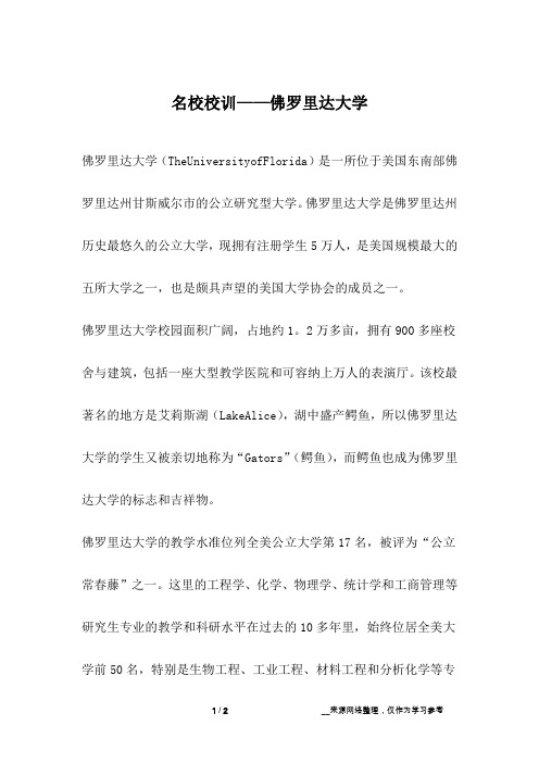 名校校训——佛罗里达大学_成长故事