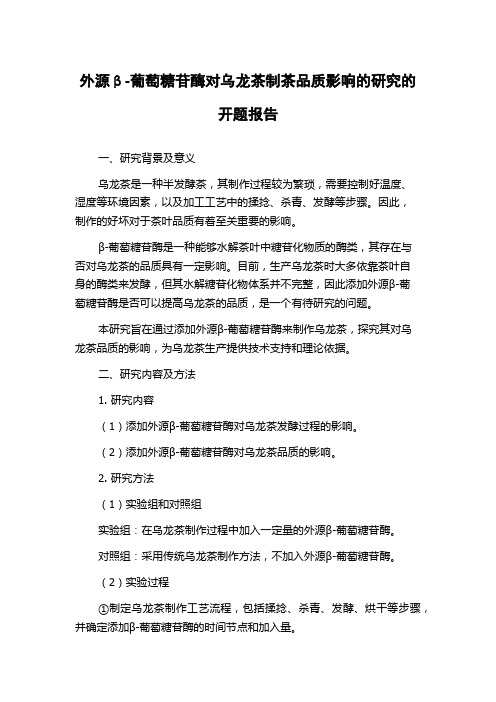 外源β-葡萄糖苷酶对乌龙茶制茶品质影响的研究的开题报告