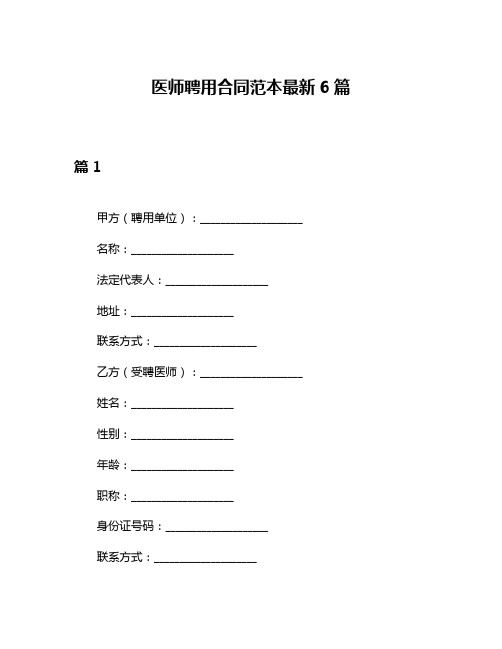 医师聘用合同范本最新6篇