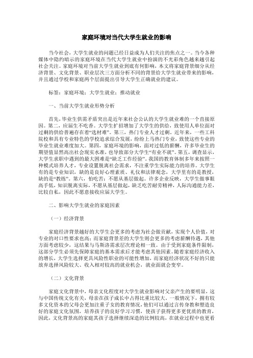 家庭环境对当代大学生就业的影响