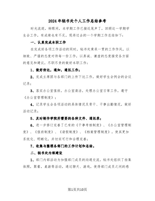 2024年秘书处个人工作总结参考(5篇)
