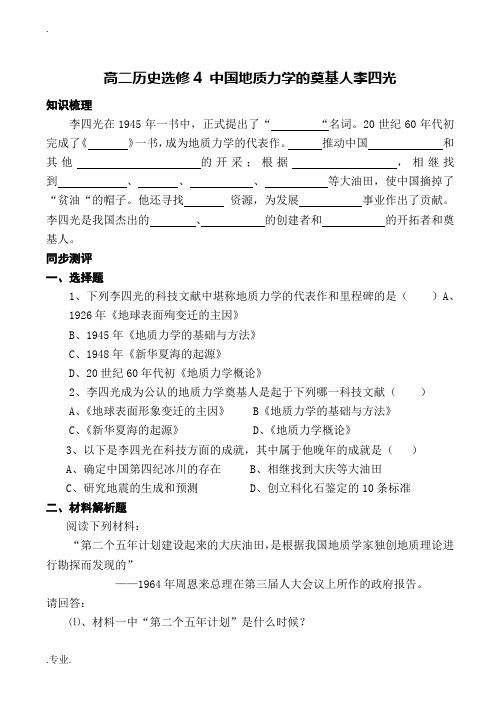 高二历史选修4 中国地质力学的奠基人李四光