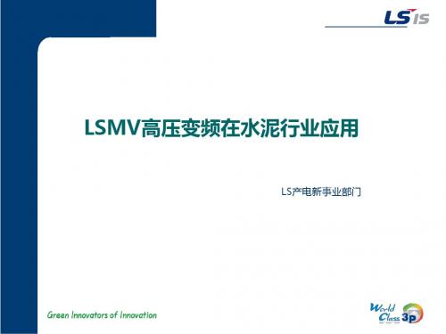 LSLV-MV在水泥行业的应用及技术比较