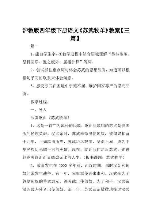 沪教版四年级下册语文《苏武牧羊》教案【三篇】