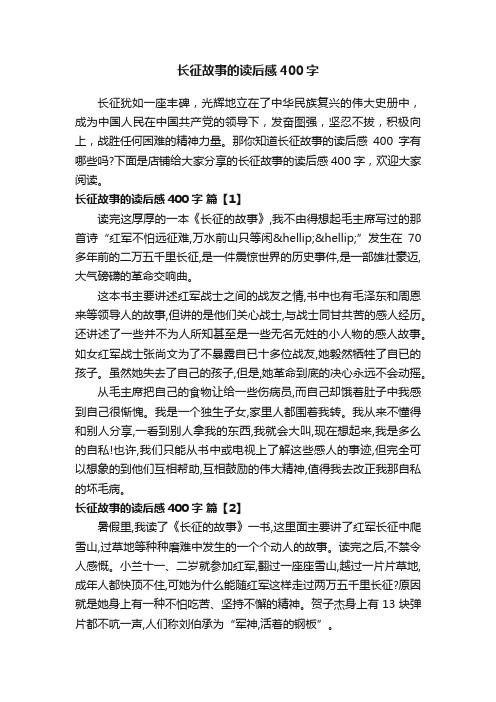 长征故事的读后感400字