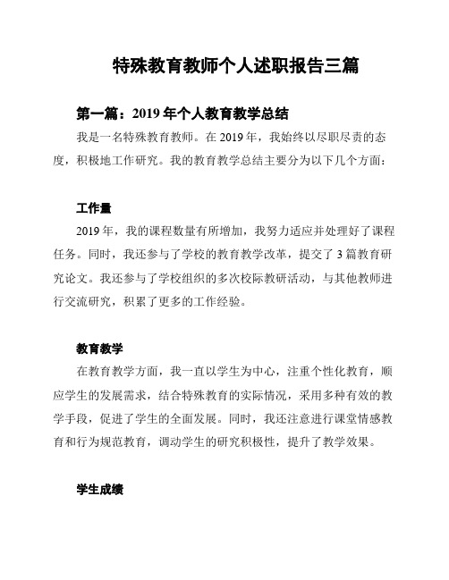 特殊教育教师个人述职报告三篇