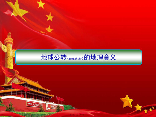 高中地理第一章行星地球地球公转的地理意义课件必修1高一必修1地理课件