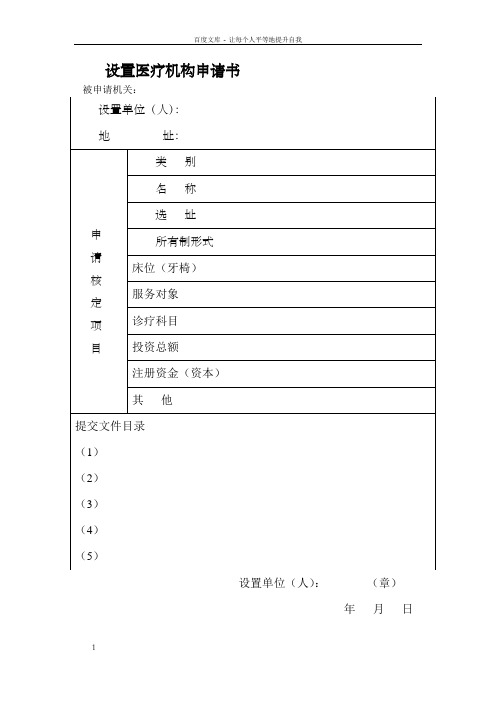 医疗机构设置及执业许可相关表格