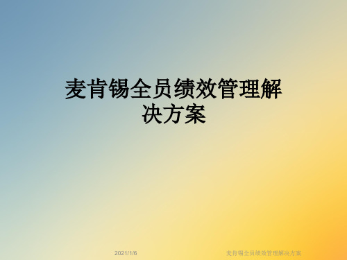 麦肯锡全员绩效管理解决方案