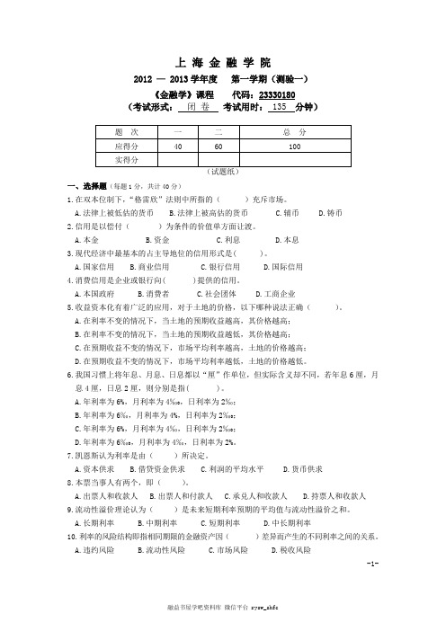 2012-2013学年上海金融学院金融学测验01及答案