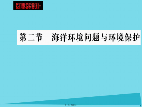 高中地理第六章第二节海洋环境问题与环境保护课件新人教版选修2