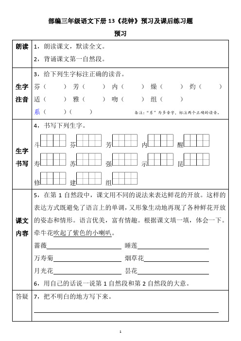 部编三年级语文下册13《花钟》预习及课后练习题