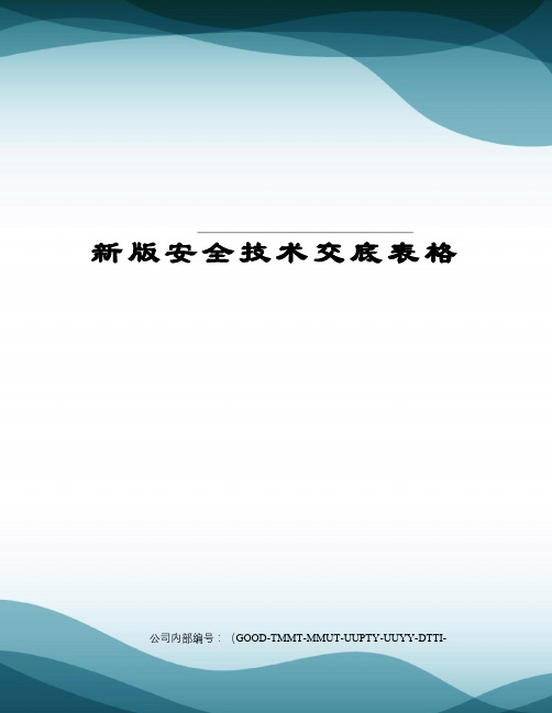 新版安全技术交底表格