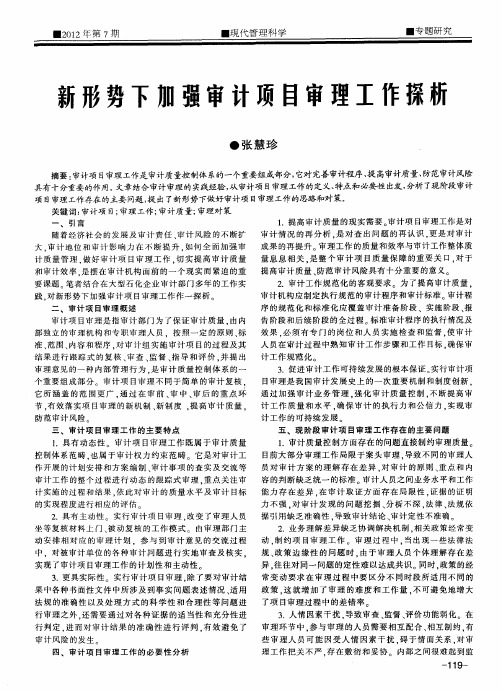 新形势下加强审计项目审理工作探析