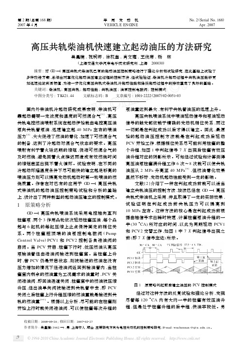 高压共轨柴油机快速建立起动油压的方法研究