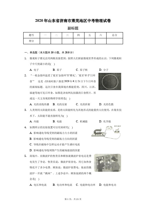 2020年山东省济南市莱芜地区中考物理试卷(含答案解析)