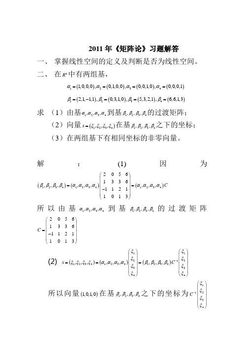 矩阵论真题讲解题(含解答)