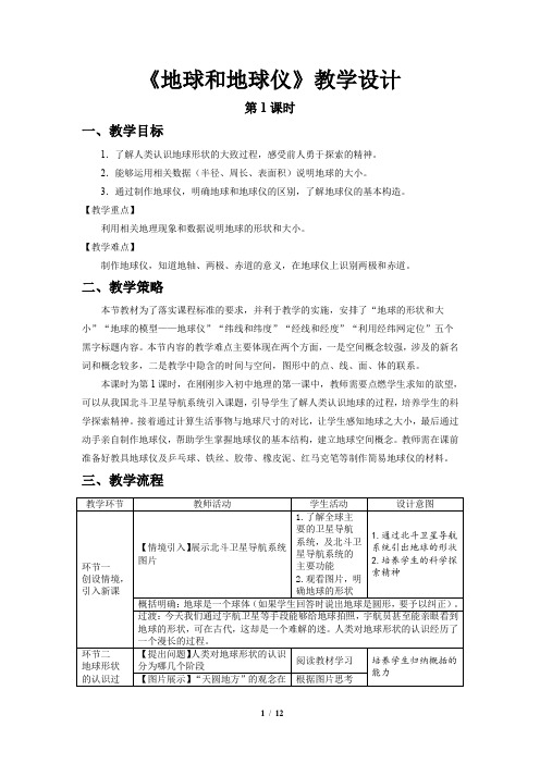 《地球和地球仪》第1、2、3课时示范课教案【六年级地理上册鲁教版】