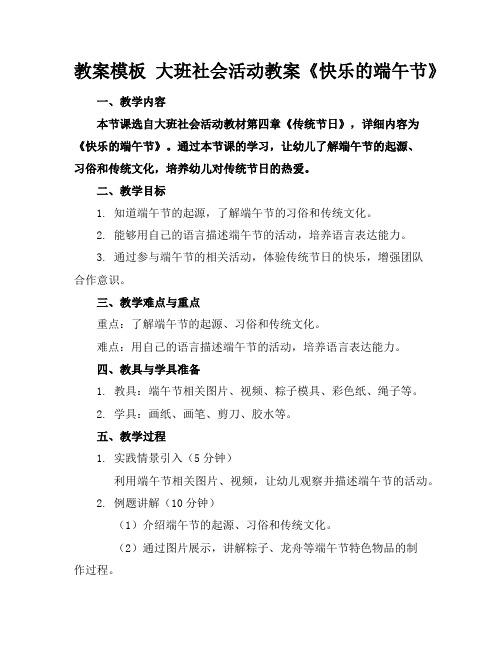 教案模板大班社会活动教案《快乐的端午节》