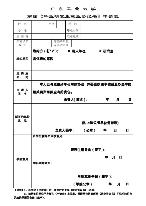 广东工业大学毕业生解除就业协议书登记表-广东工业大学研究生院