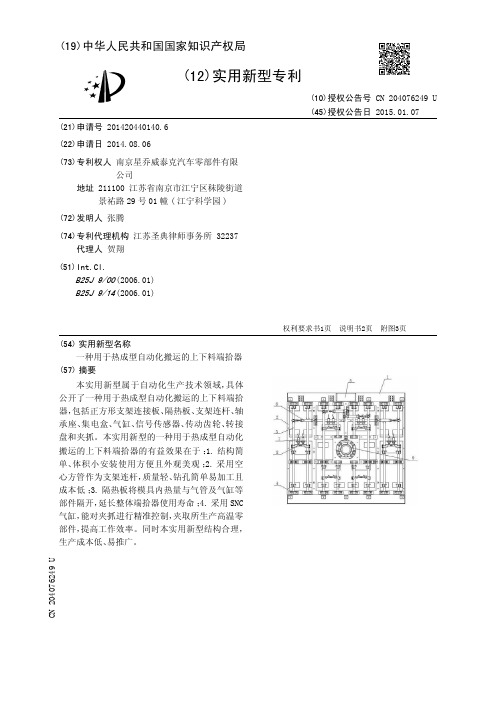 一种用于热成型自动化搬运的上下料端拾器[实用新型专利]