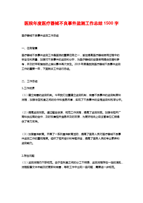 医院年度医疗器械不良事件监测工作总结1500字