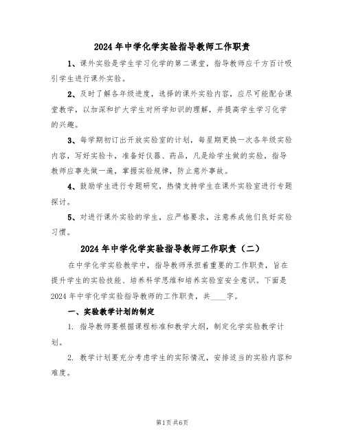 2024年中学化学实验指导教师工作职责(三篇)