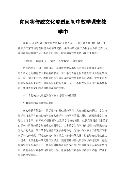 如何将传统文化渗透到初中数学课堂教学中