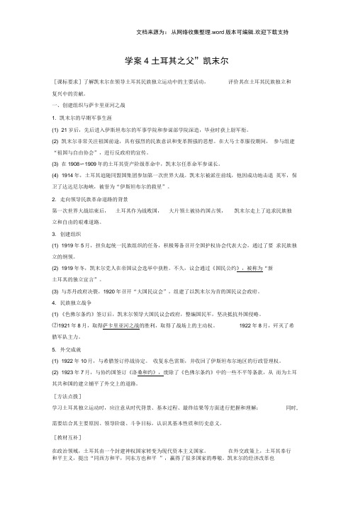 【人民版】选修4历史：4.4“土耳其之父”凯末尔学案含答案