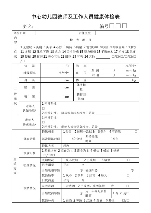 中心幼儿园教师及工作人员健康体检表