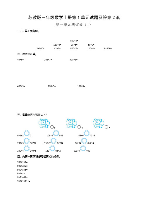 苏教版三年级数学上册第1单元试题及答案2套