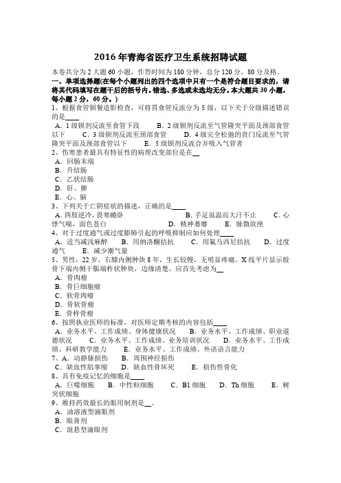 2016年青海省医疗卫生系统招聘试题