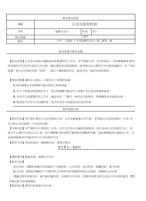 部编新人教版初中《道德与法治》七年级上册《认识自己》优质课教案.docx