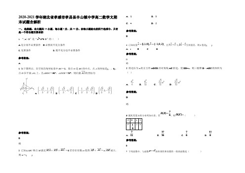 2020-2021学年湖北省孝感市孝昌县丰山镇中学高二数学文期末试题含解析