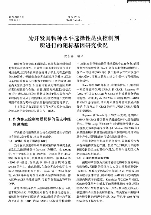 为开发具物种水平选择性昆虫控制剂所进行的靶标基因研究状况