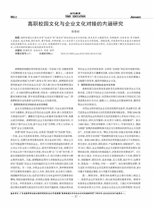 高职校园文化与企业文化对接的内涵研究