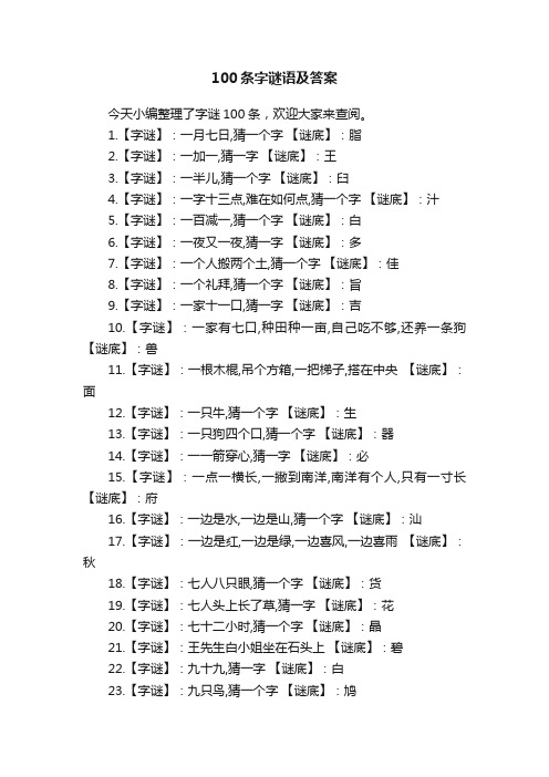 100条字谜语及答案