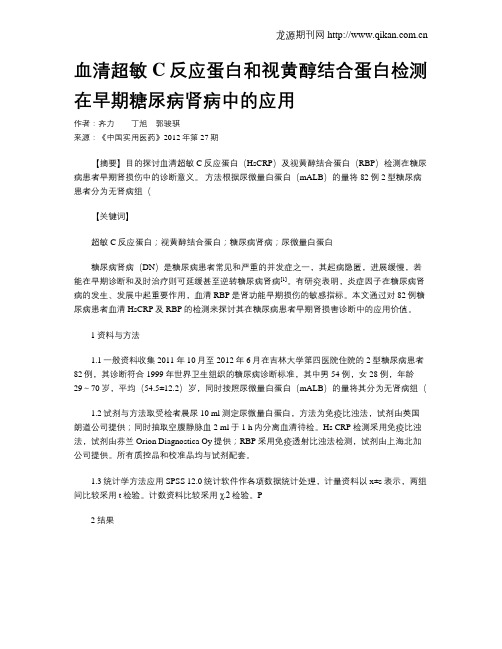 血清超敏C反应蛋白和视黄醇结合蛋白检测在早期糖尿病肾病中的应用