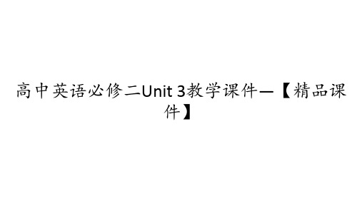 高中英语必修二Unit 3教学课件—【精品课件】