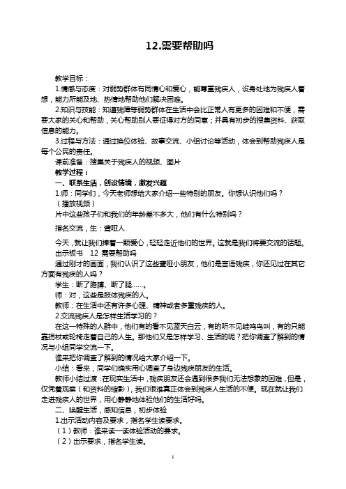 山美版小学五年级下册五年级品德与社会下册《需要帮助吗》教案
