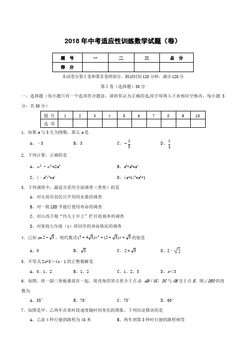 山西农业大学附属中学2018届中考数学适应性训练试题(附答案)