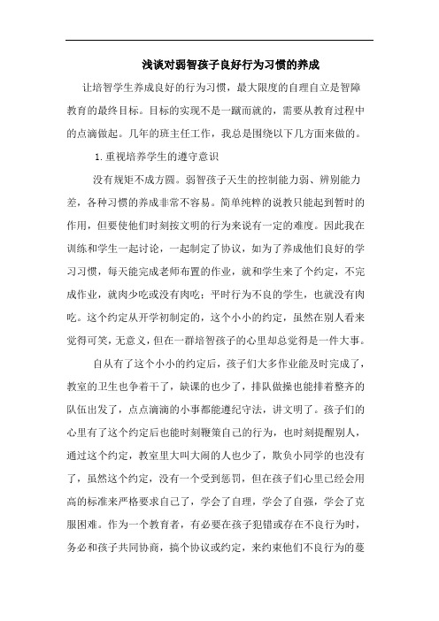 对弱智孩子良好行为习惯养成