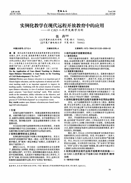 实例化教学在现代远程开放教育中的应用——以CAD二次开发教学为例