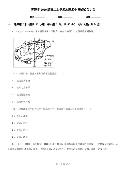 青海省2020版高二上学期地理期中考试试卷C卷