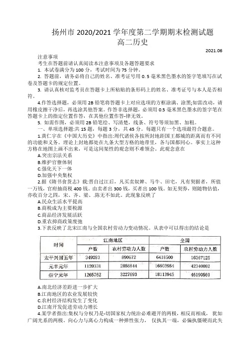 2020-2021学年江苏省扬州市高二下学期期末质量检测历史试题 