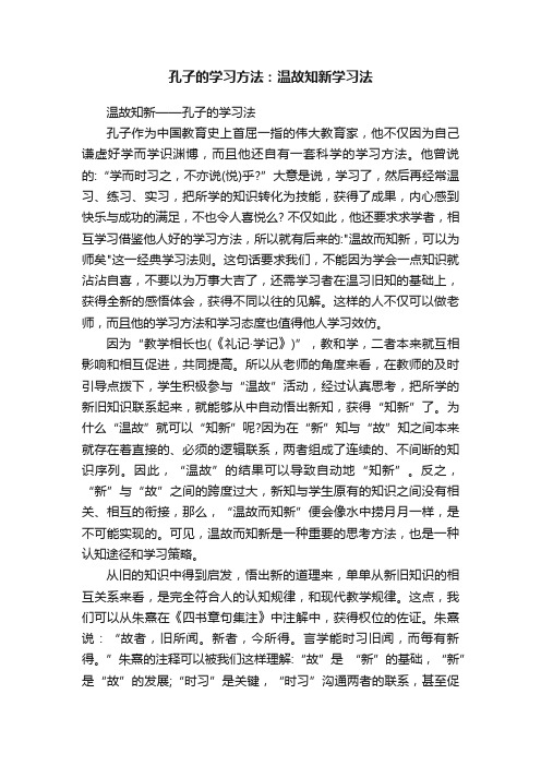 孔子的学习方法：温故知新学习法