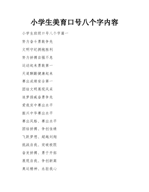 小学生美育口号八个字内容