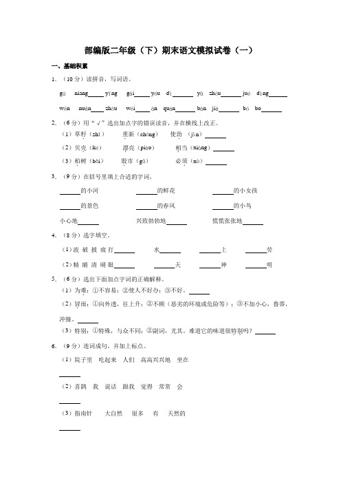 部编版小学语文二年级下册期末语文模拟试卷(一)