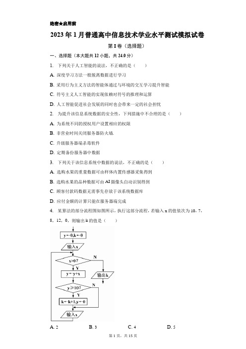 2023年1月普通高中信息技术学业水平测试模拟试卷(含答案解析)