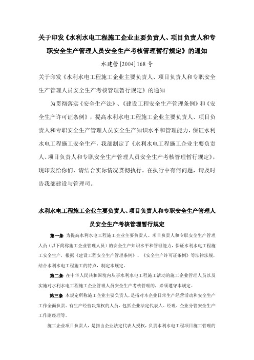 水利水电工程施工企业主要负责人、项目负责人和专职安全生产管理人员安全生产考核管理暂行规定